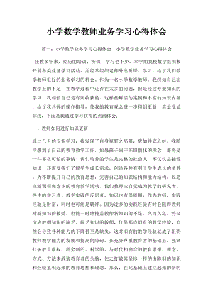 小学数学教师业务学习心得体会.docx