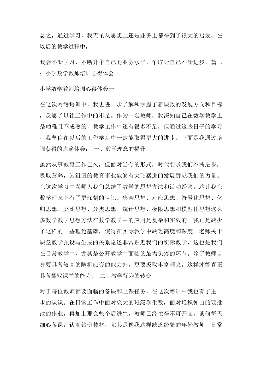 小学数学教师业务学习心得体会.docx_第3页