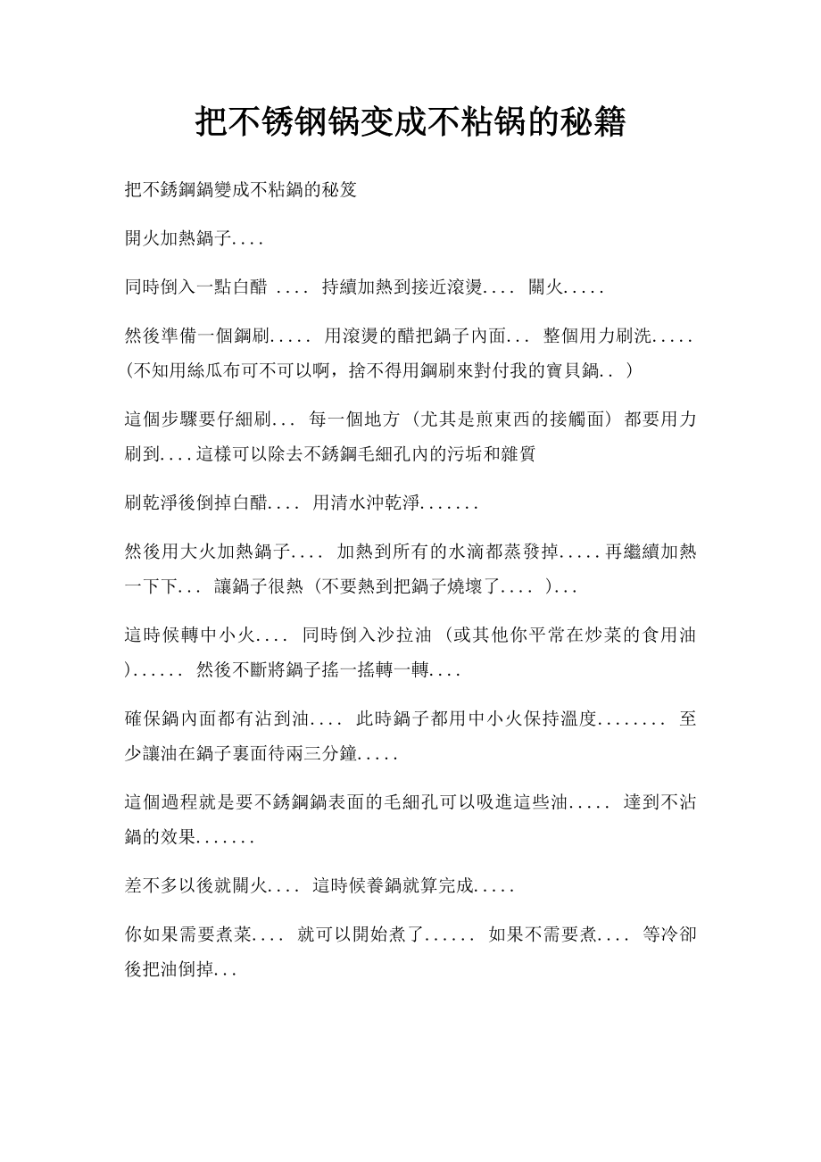 把不锈钢锅变成不粘锅的秘籍.docx_第1页