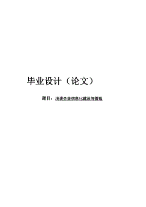 浅谈企业信息化建设与管理毕业论文.doc