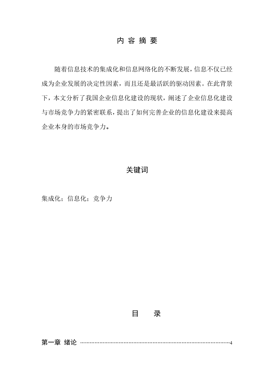 浅谈企业信息化建设与管理毕业论文.doc_第2页