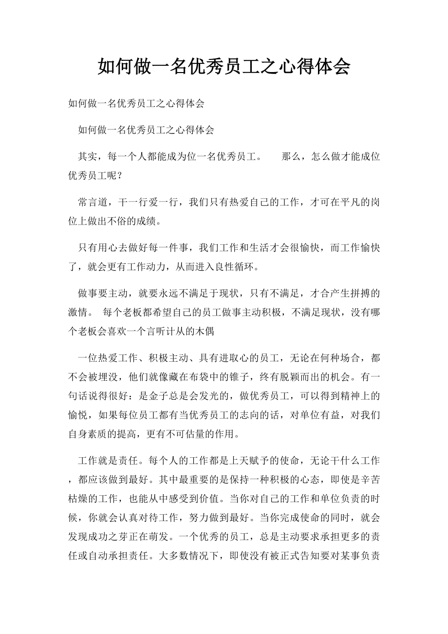 如何做一名优秀员工之心得体会(1).docx_第1页