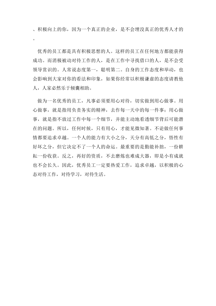 如何做一名优秀员工之心得体会(1).docx_第3页