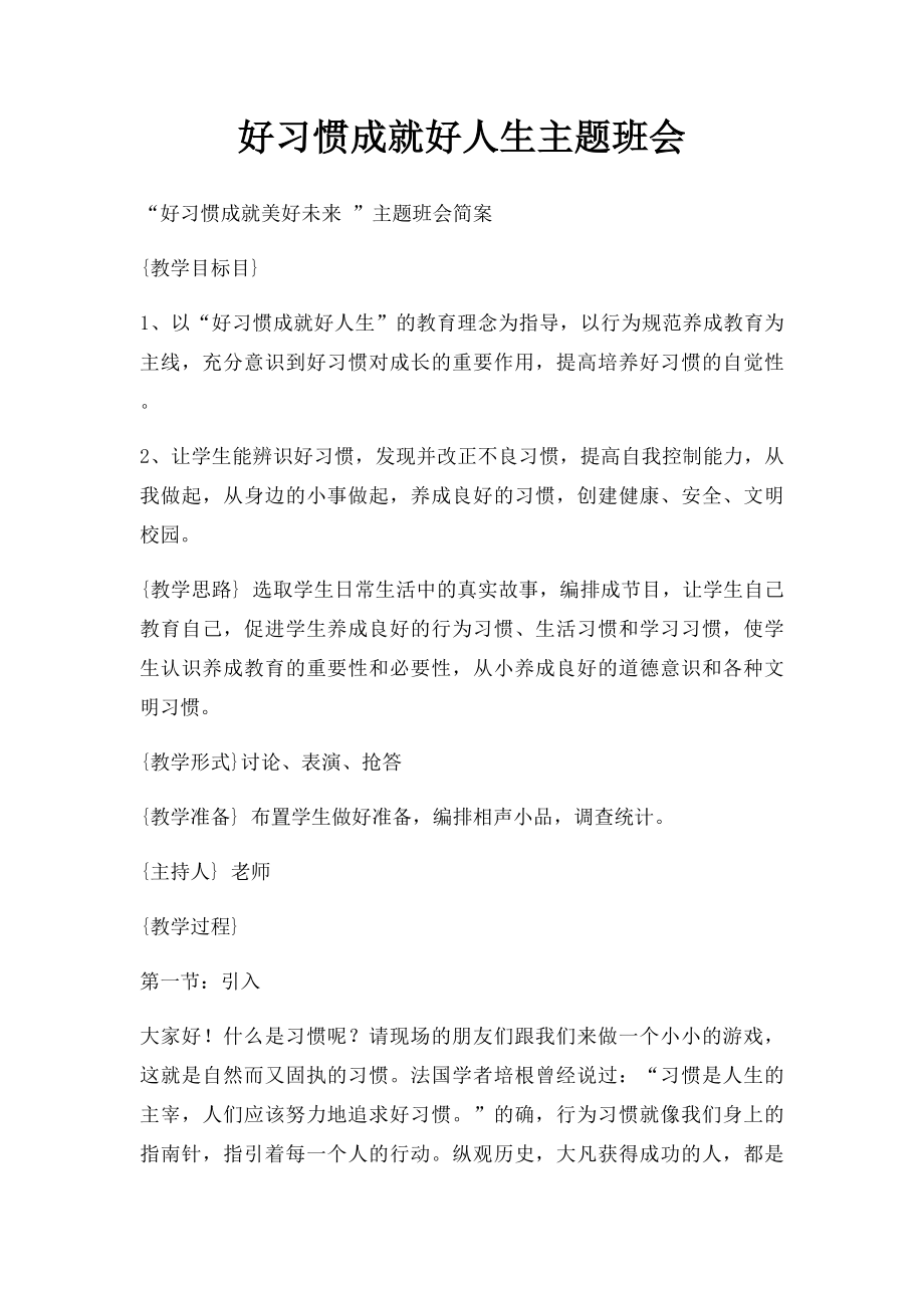 好习惯成就好人生主题班会(1).docx_第1页