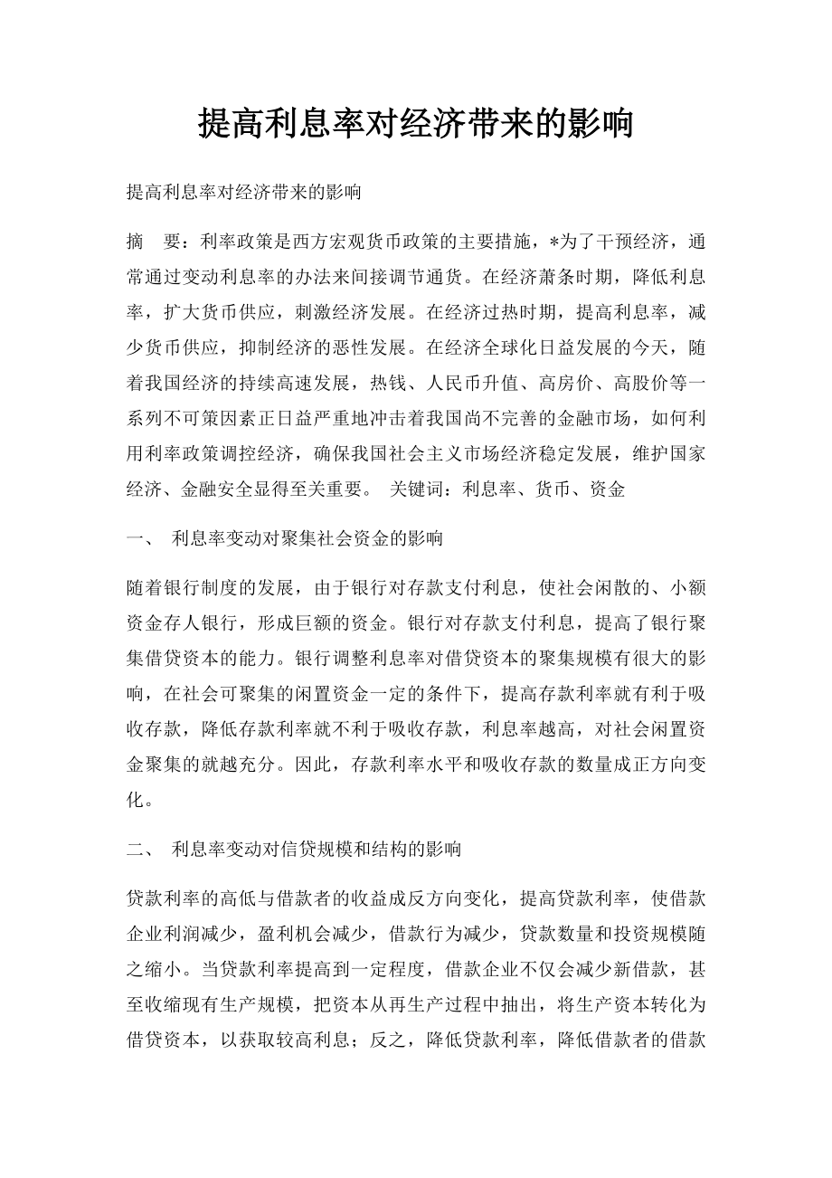 提高利息率对经济带来的影响.docx_第1页