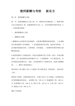 教师薪酬与考核 新东方.docx