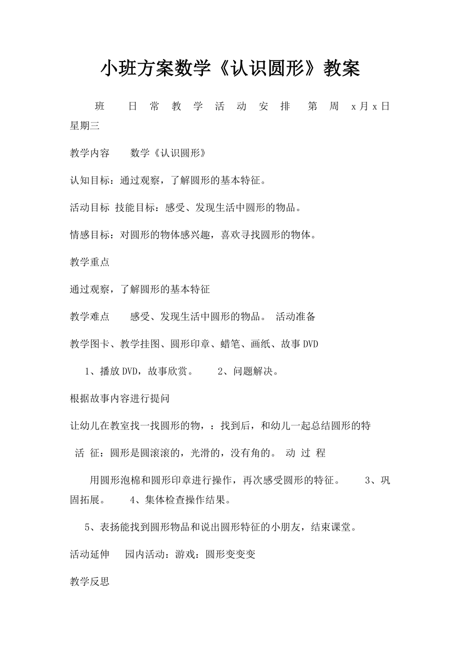 小班方案数学《认识圆形》教案.docx_第1页