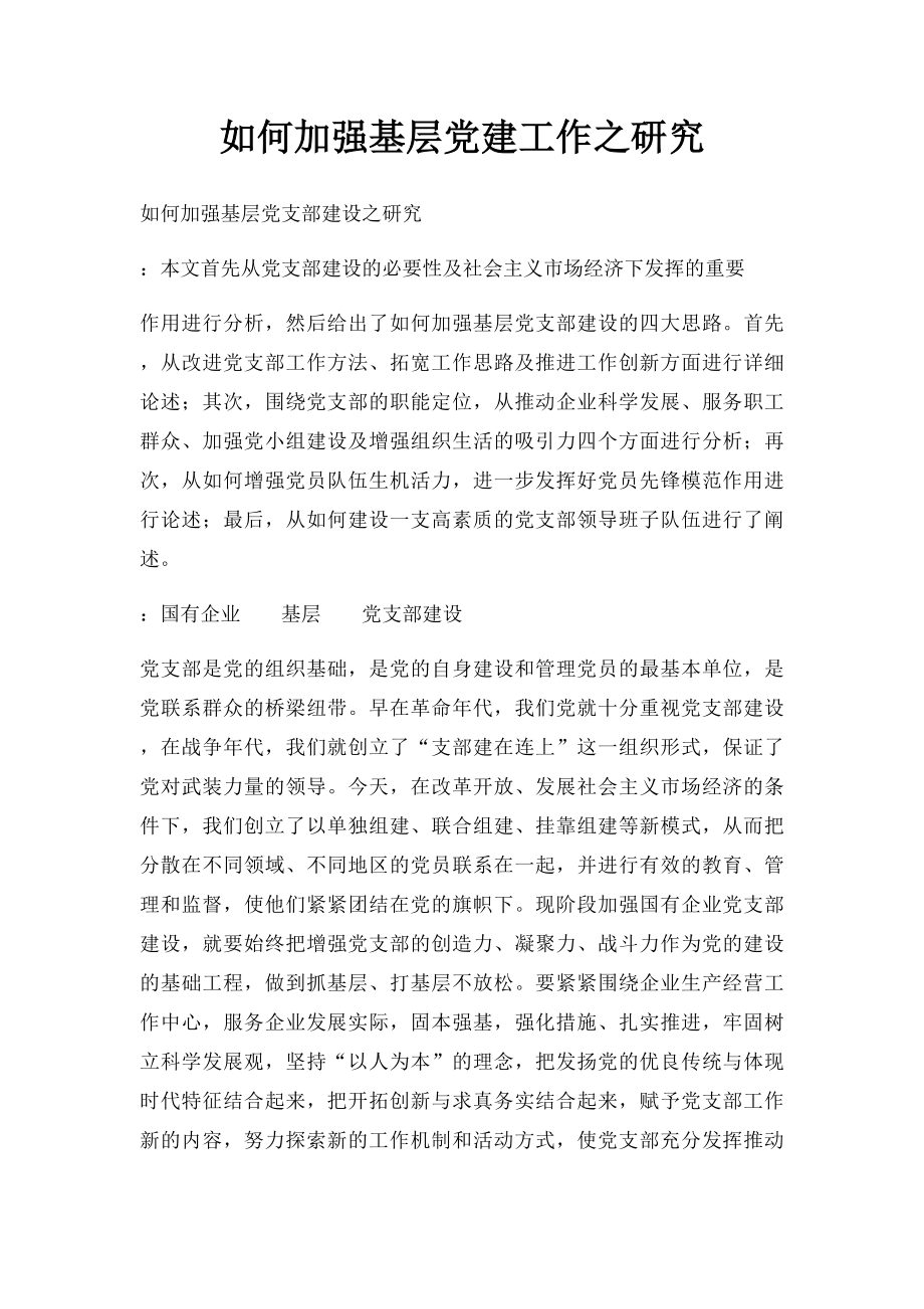 如何加强基层党建工作之研究.docx_第1页