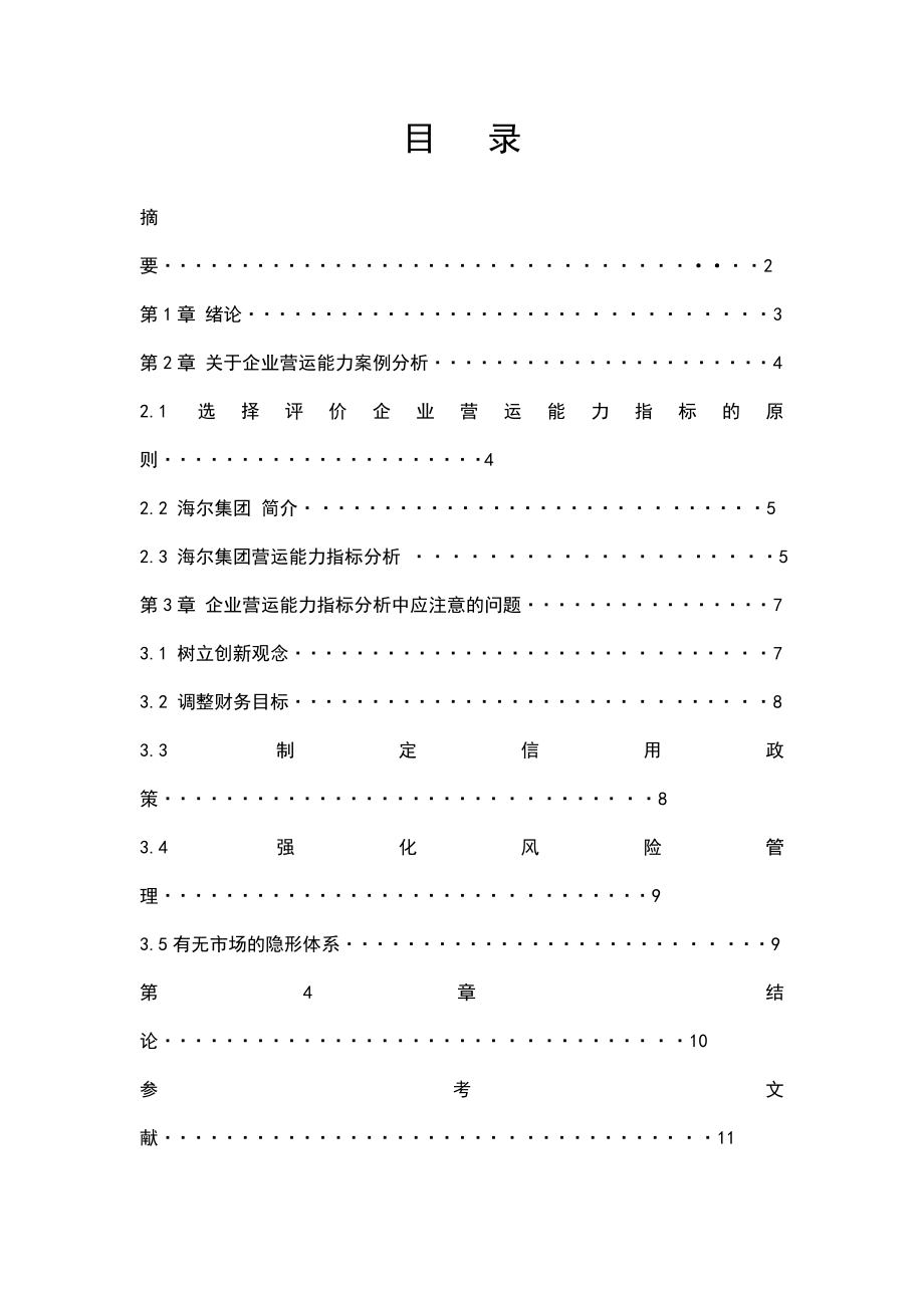 关于企业营运能力分析体系探论文.doc_第1页