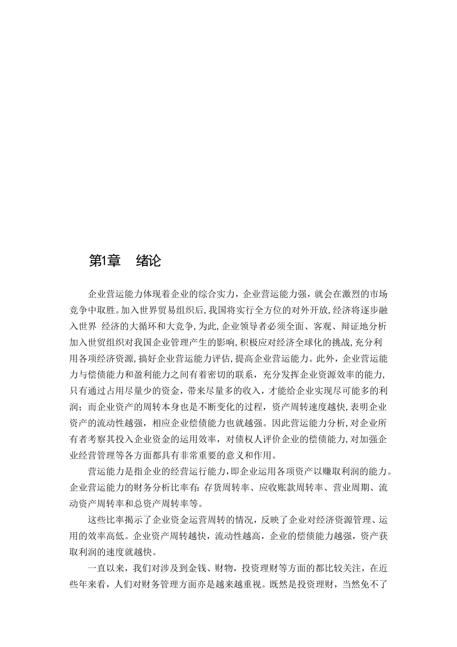 关于企业营运能力分析体系探论文.doc_第3页