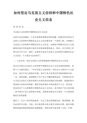 如何坚定马克思主义信仰和中国特色社会主义信念.docx