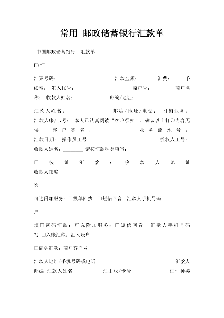 常用 邮政储蓄银行汇款单.docx_第1页