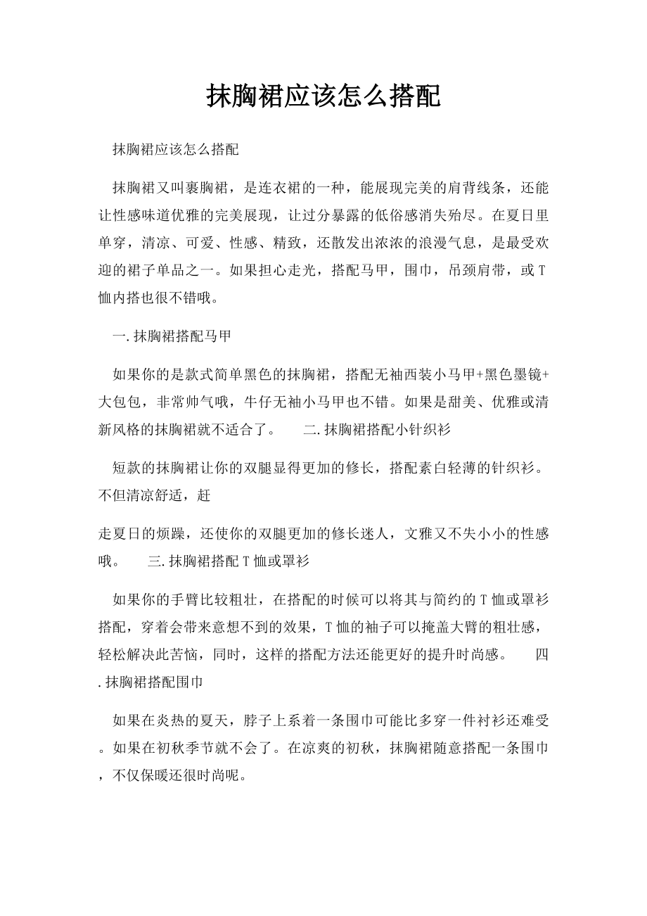 抹胸裙应该怎么搭配.docx_第1页