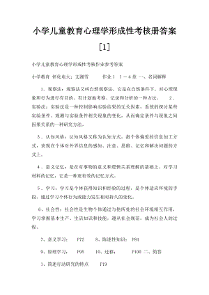 小学儿童教育心理学形成性考核册答案[1].docx