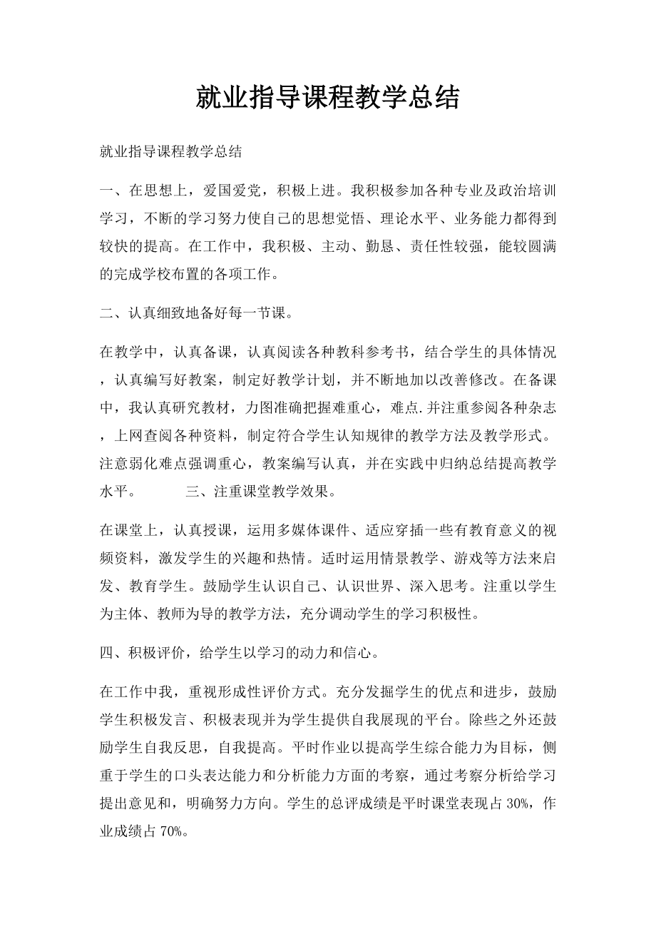 就业指导课程教学总结.docx_第1页