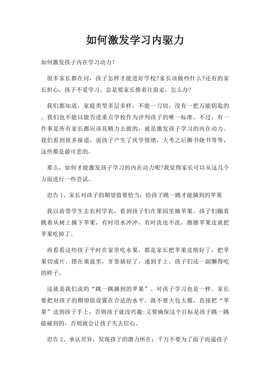 如何激发学习内驱力.docx_第1页