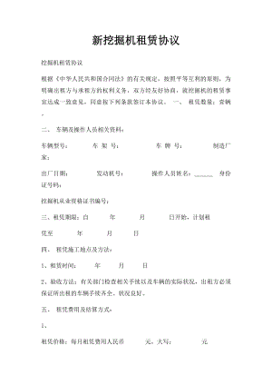 新挖掘机租赁协议.docx