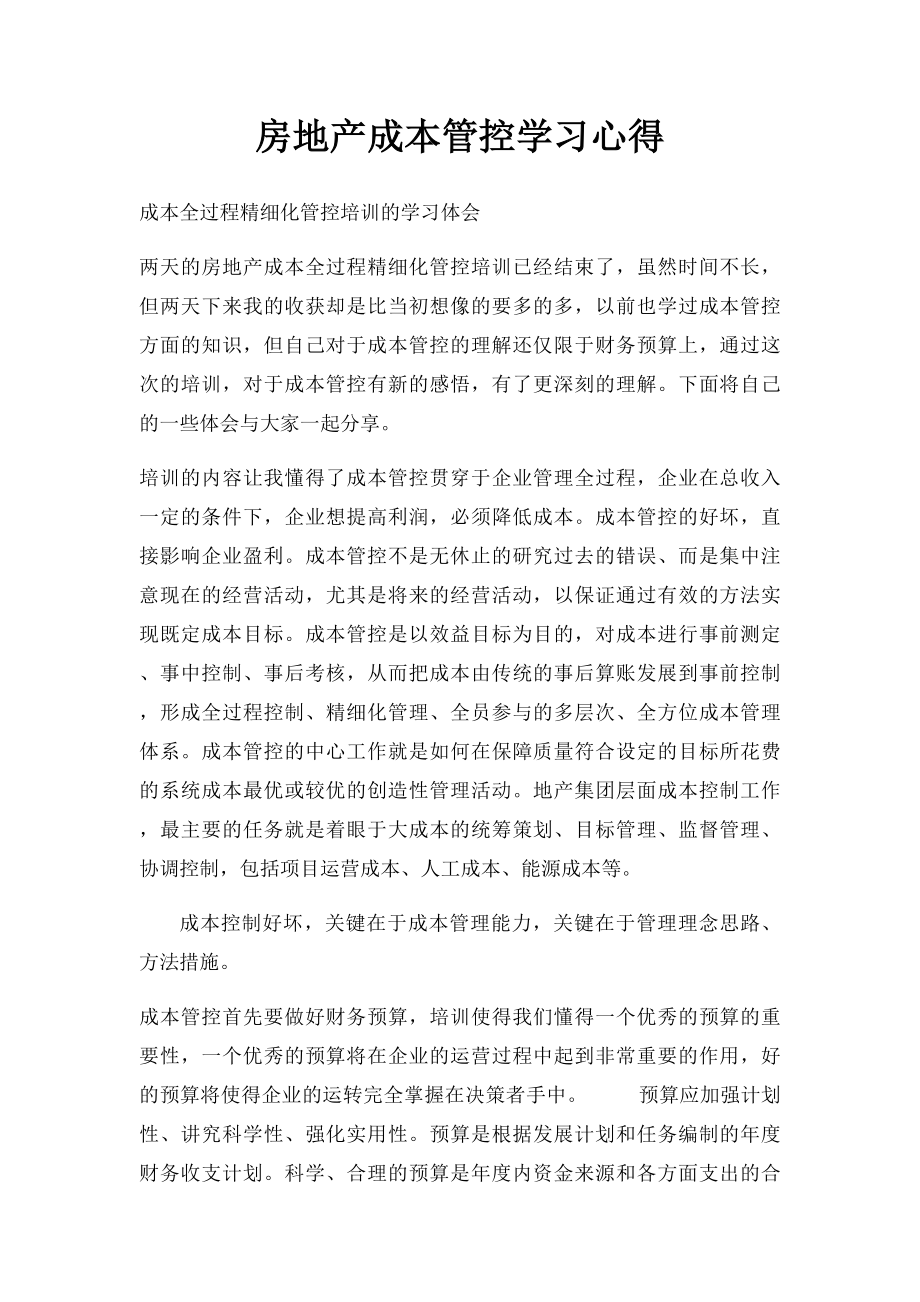 房地产成本管控学习心得.docx_第1页