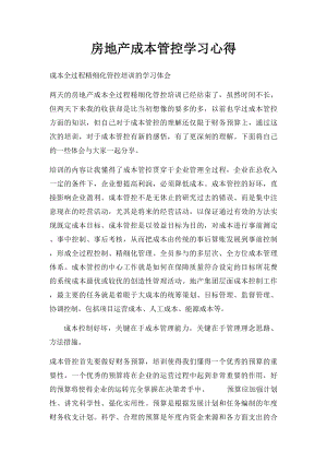 房地产成本管控学习心得.docx