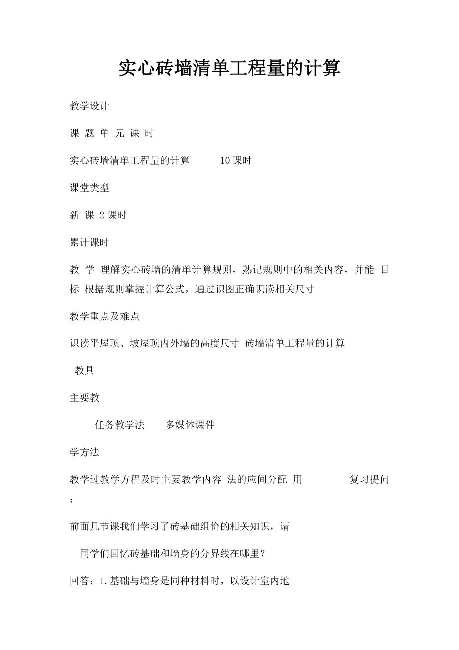 实心砖墙清单工程量的计算.docx_第1页