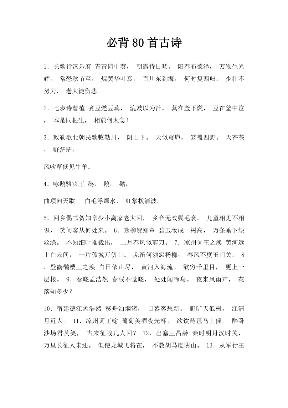 必背80首古诗.docx_第1页