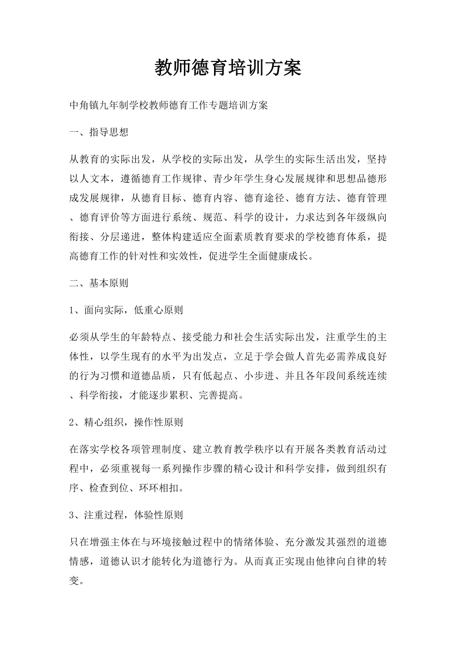 教师德育培训方案.docx_第1页