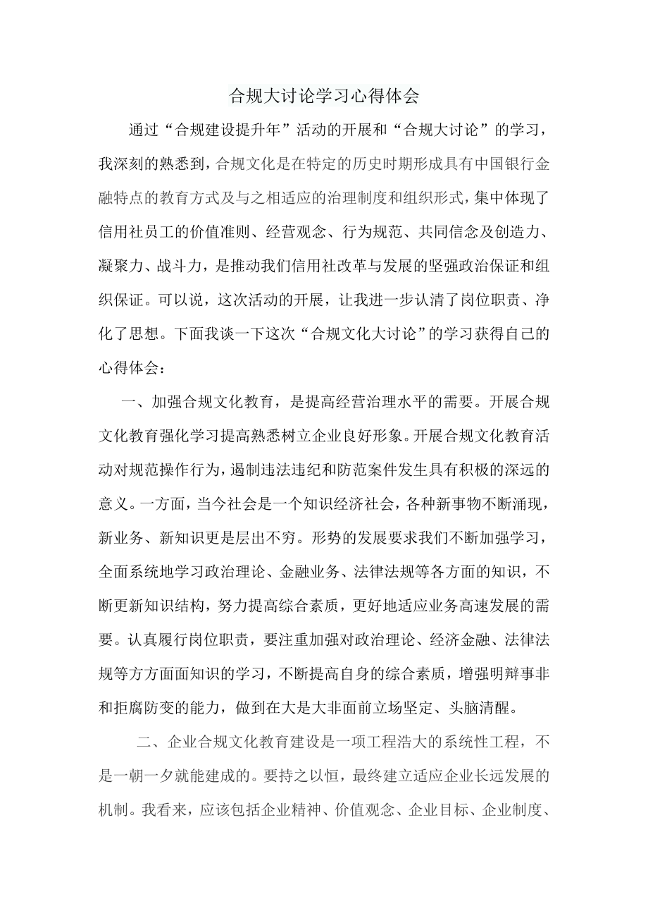 合规文化大讨论学习心得体1.doc_第1页