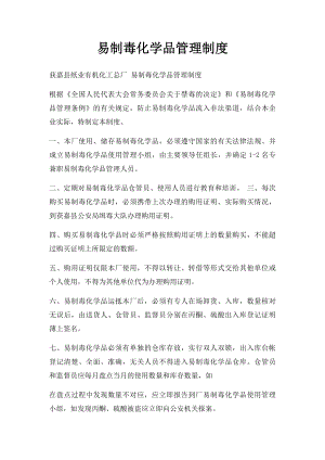 易制毒化学品管理制度(2).docx