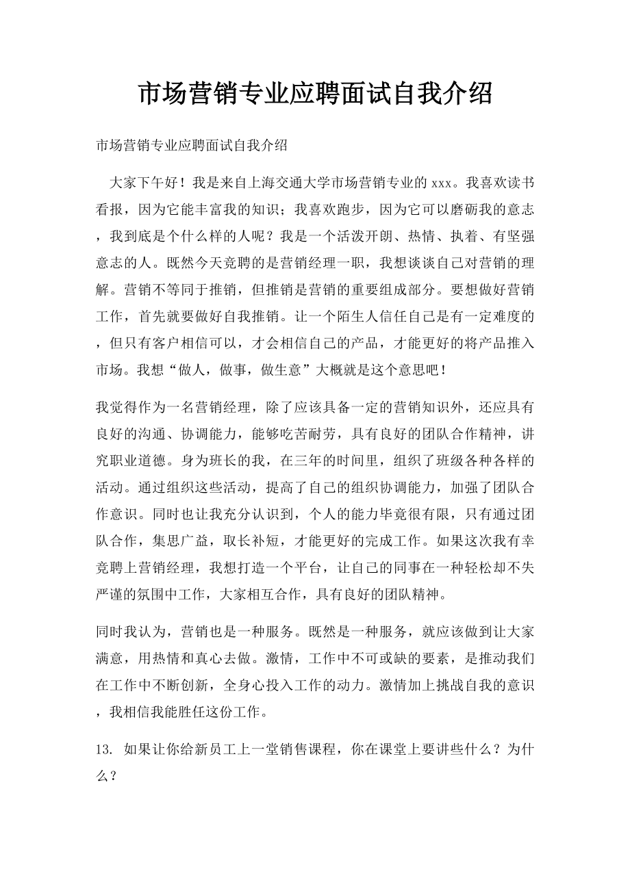 市场营销专业应聘面试自我介绍.docx_第1页