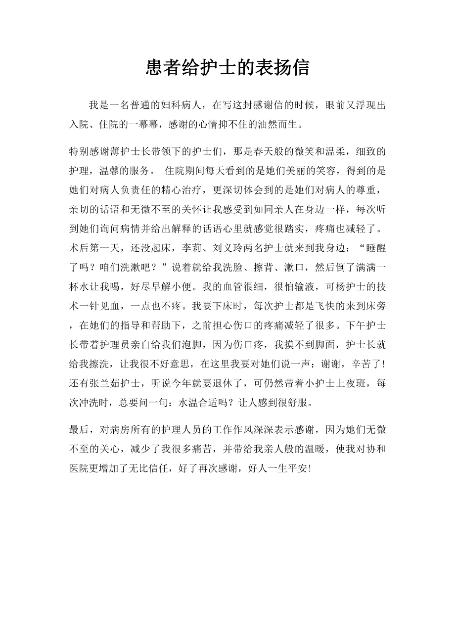 患者给护士的表扬信.docx_第1页