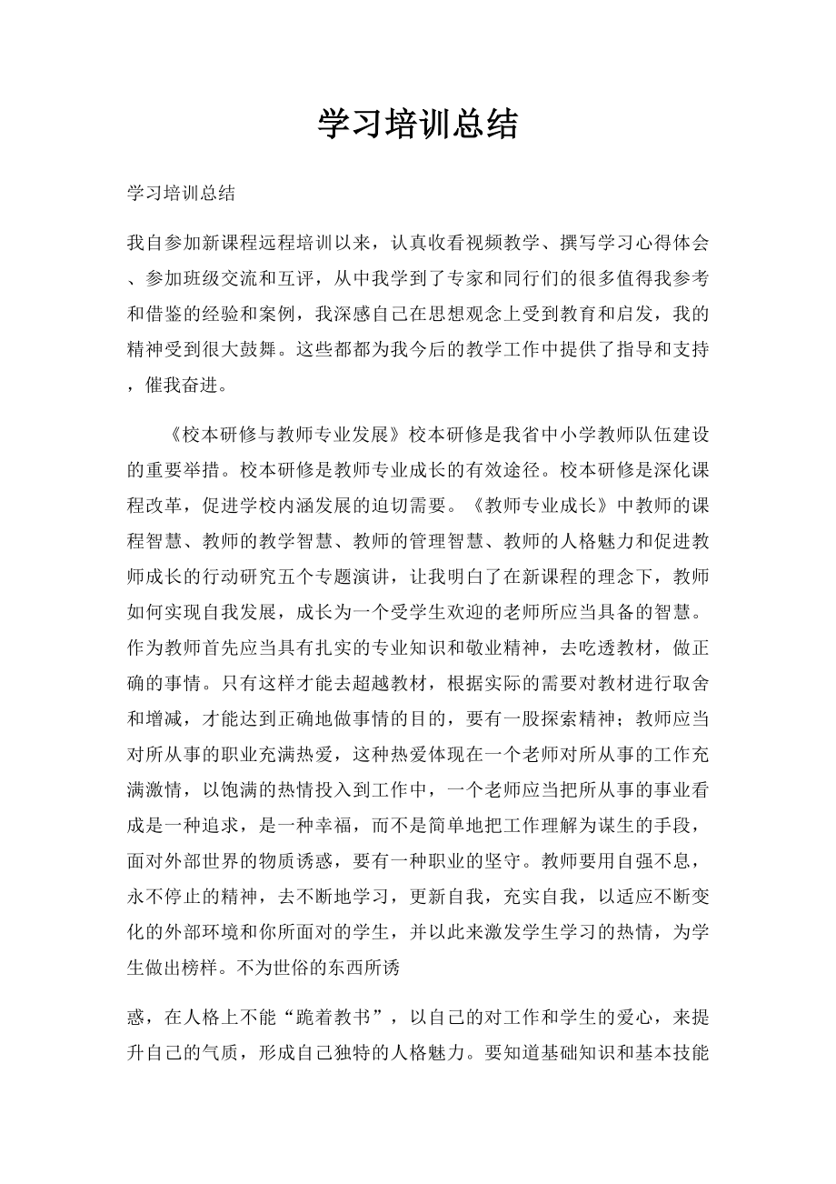 学习培训总结.docx_第1页