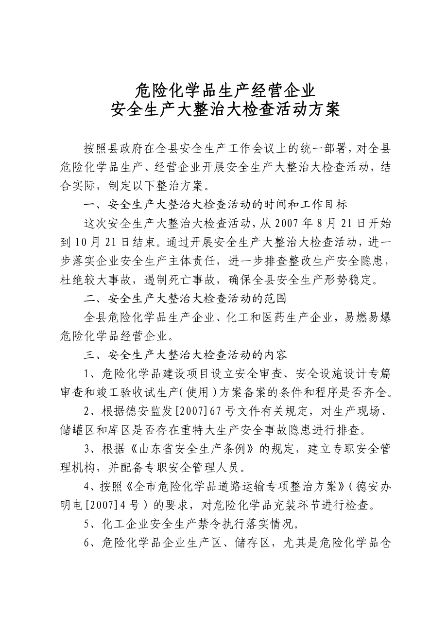 危险化学品生产经营企业 安全生产大整治大检查活动方案.doc_第1页