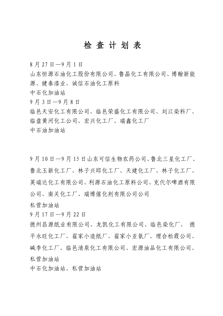 危险化学品生产经营企业 安全生产大整治大检查活动方案.doc_第3页