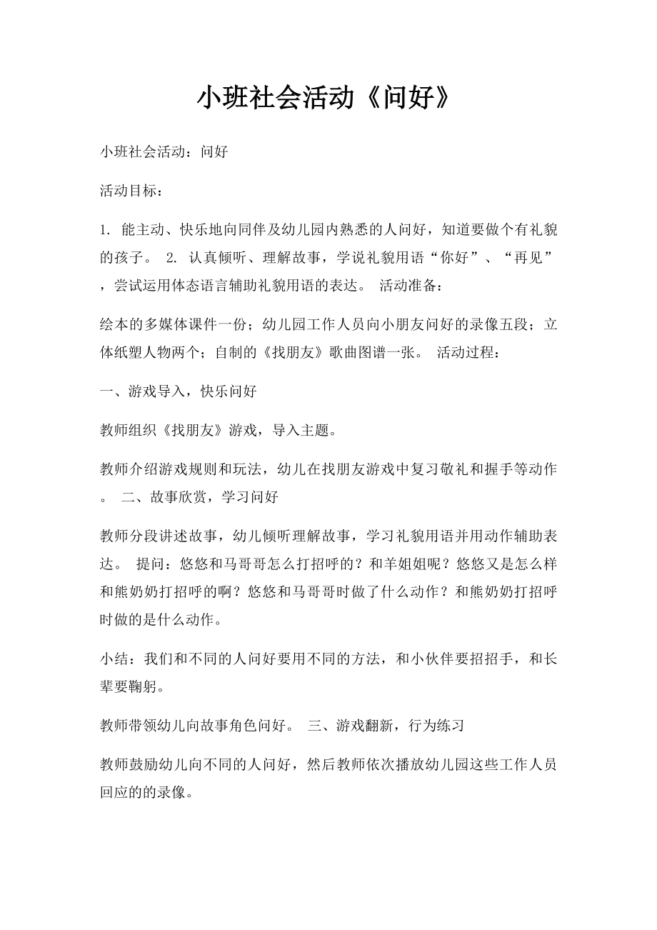 小班社会活动《问好》.docx_第1页