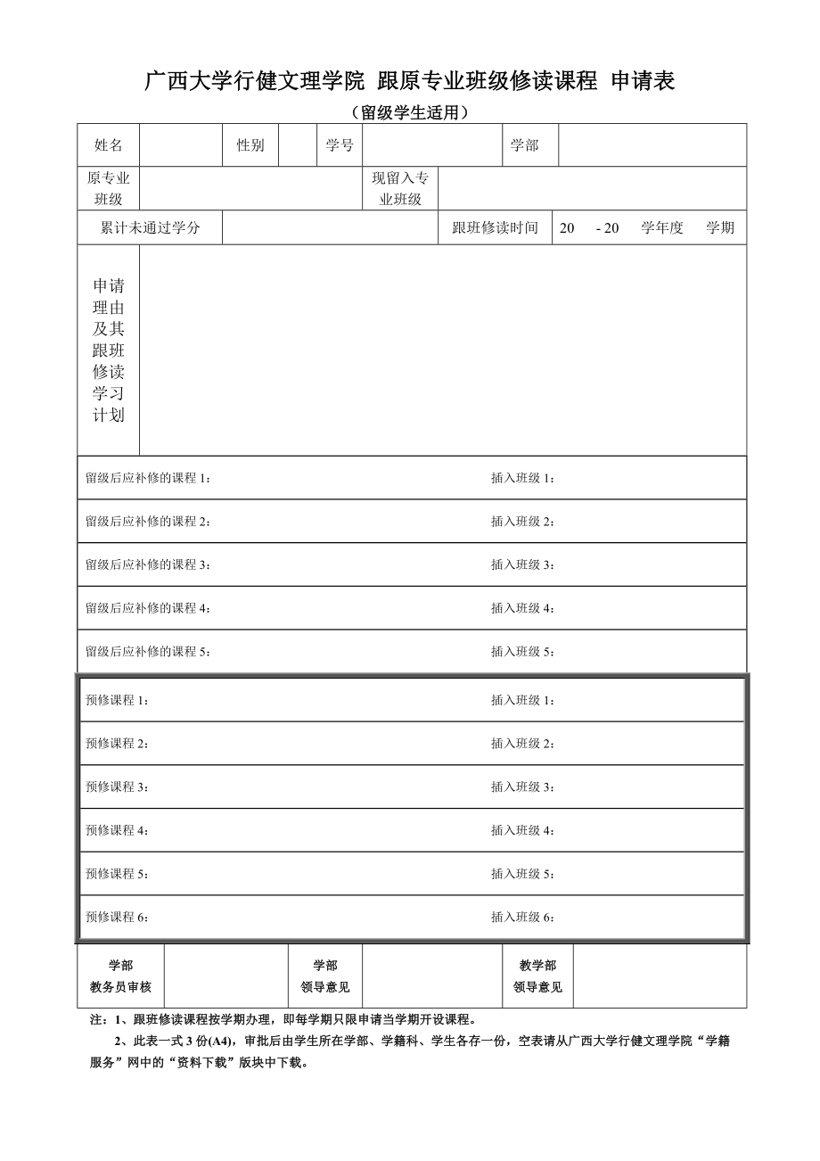 广西大学行健文理学院 跟原专业班级修读课程 申请表.doc_第1页