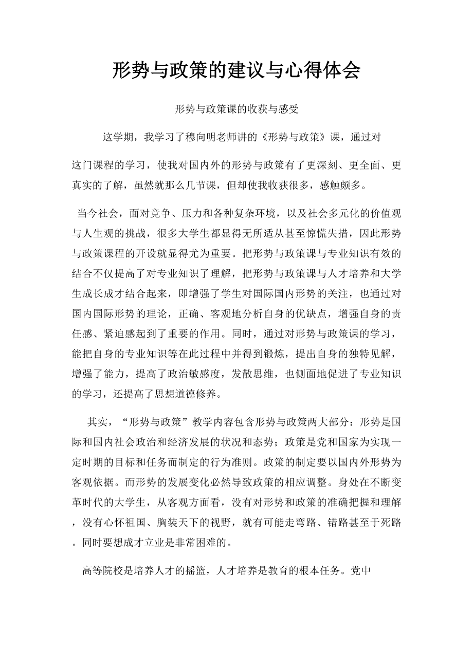 形势与政策的建议与心得体会.docx_第1页