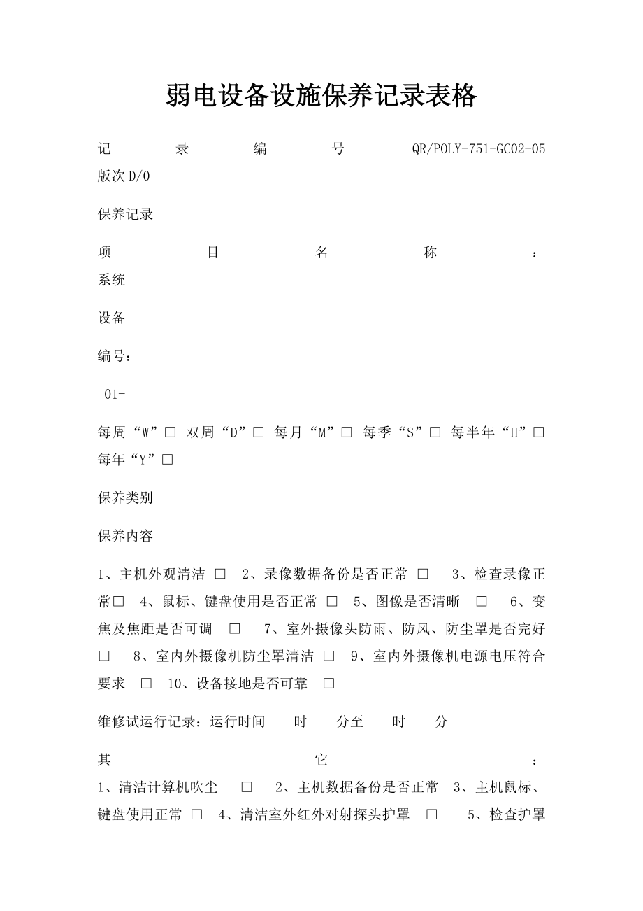 弱电设备设施保养记录表格(1).docx_第1页