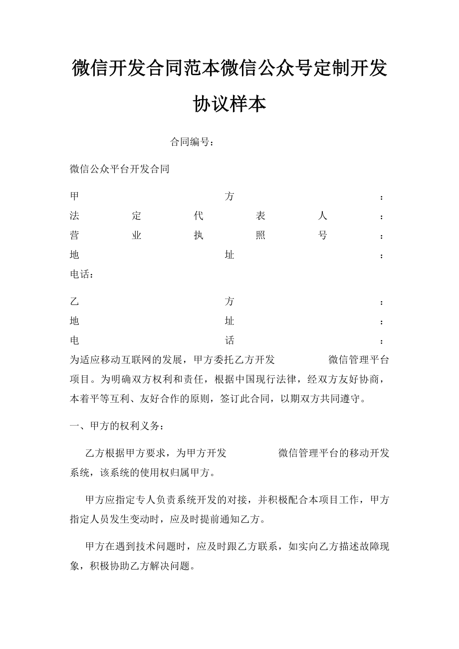 微信开发合同范本微信公众号定制开发协议样本.docx_第1页