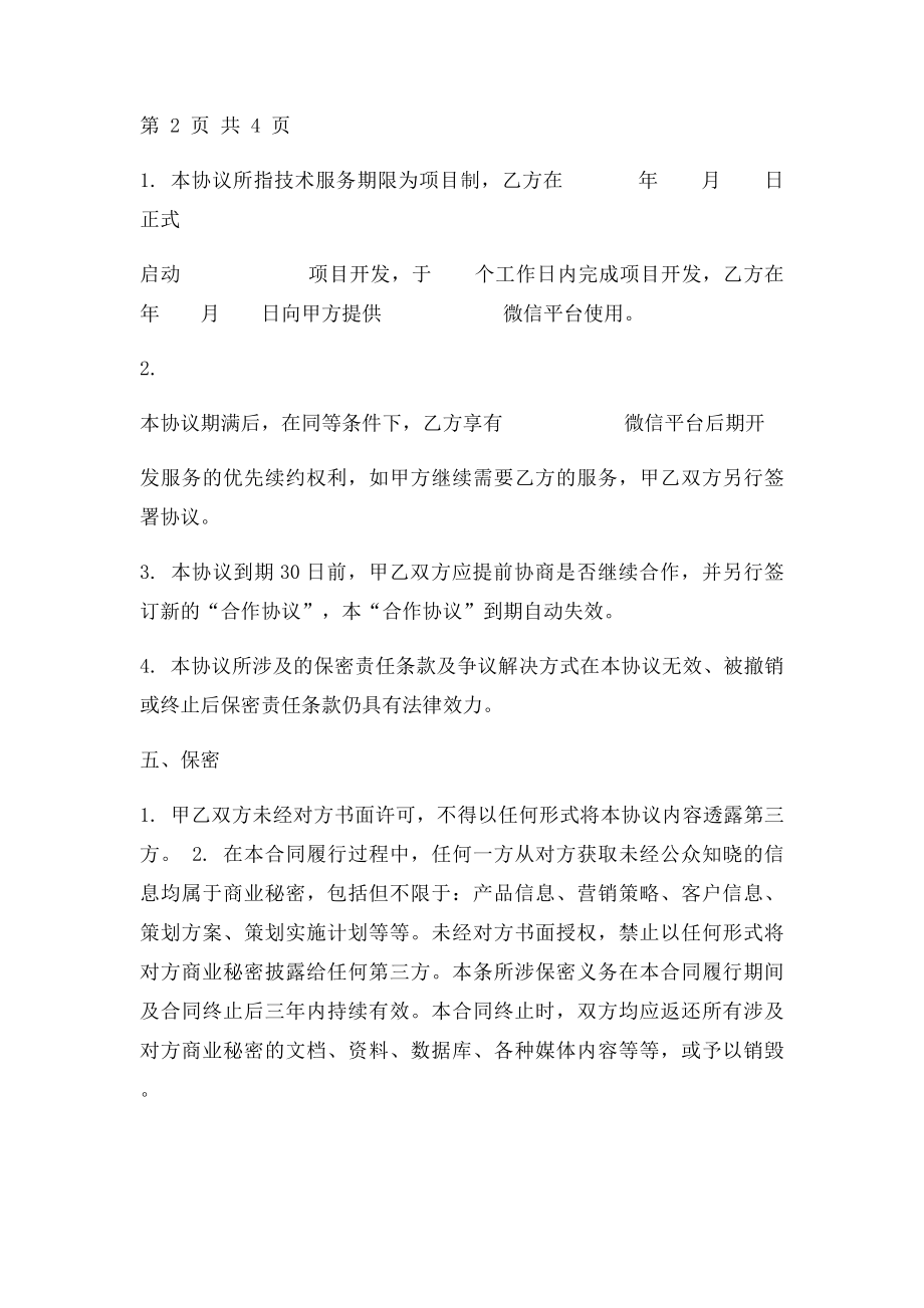 微信开发合同范本微信公众号定制开发协议样本.docx_第3页