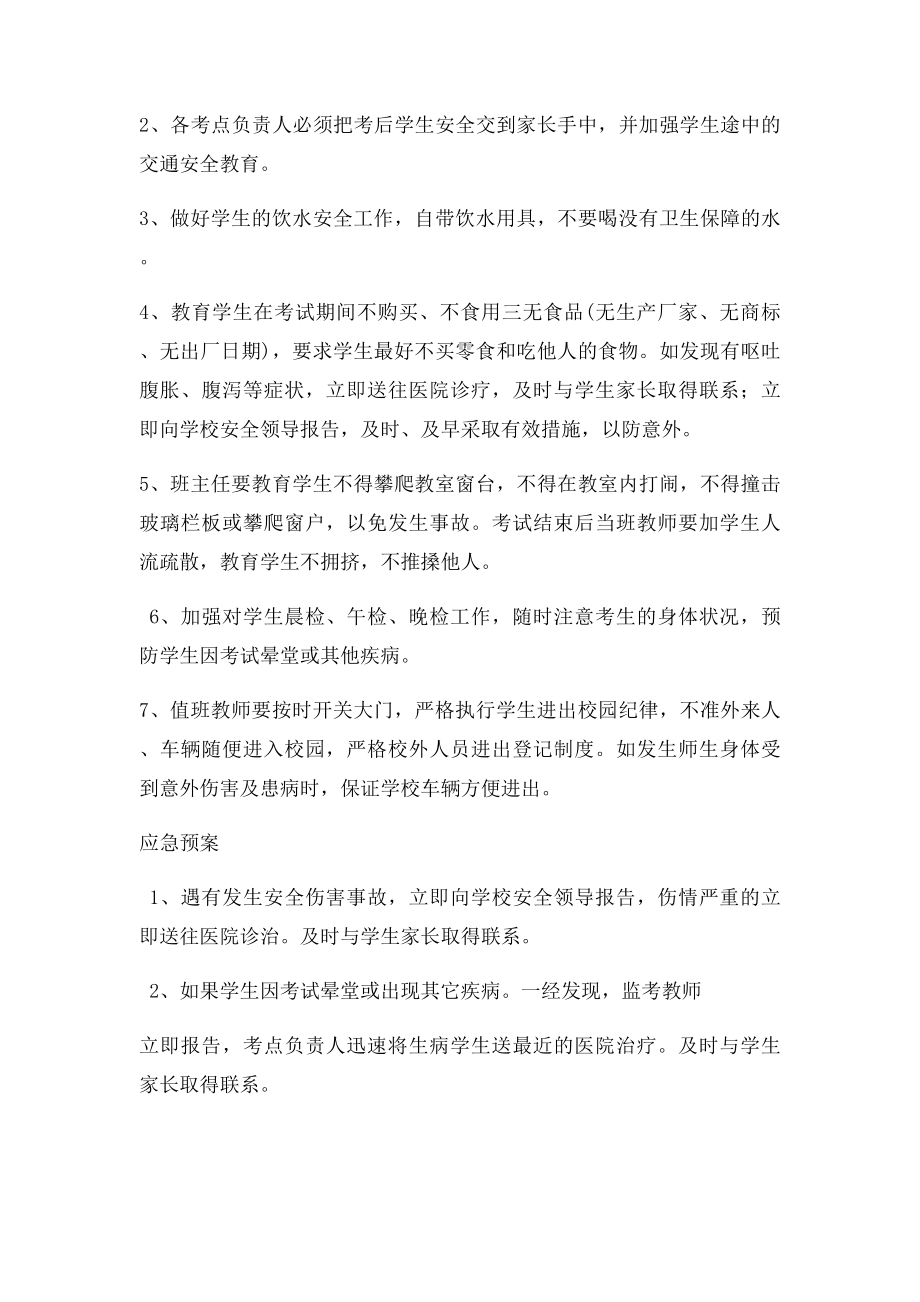 寒假期末考试安全应急预案.docx_第2页