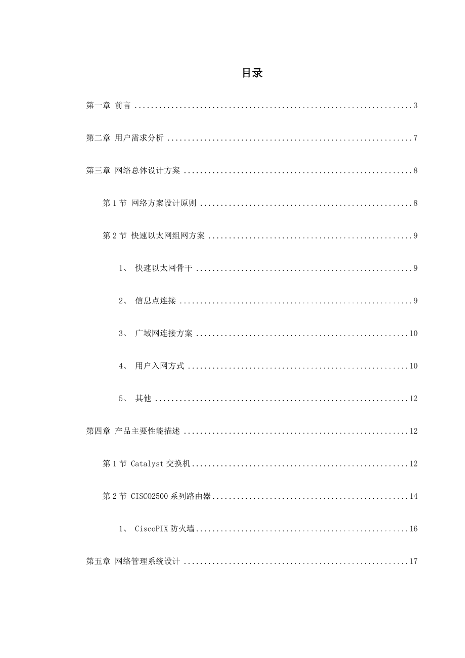 南京某学院校园网设计方案书1.doc_第1页