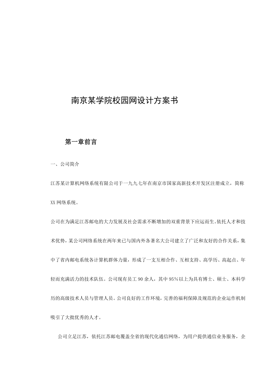 南京某学院校园网设计方案书1.doc_第3页