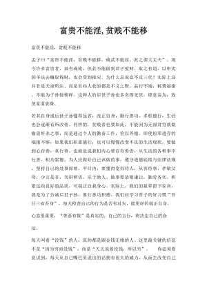 富贵不能淫,贫贱不能移.docx