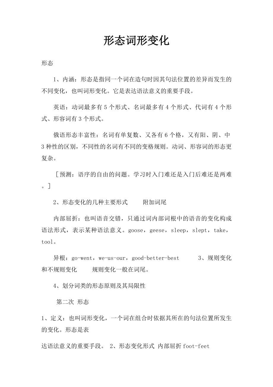 形态词形变化.docx_第1页