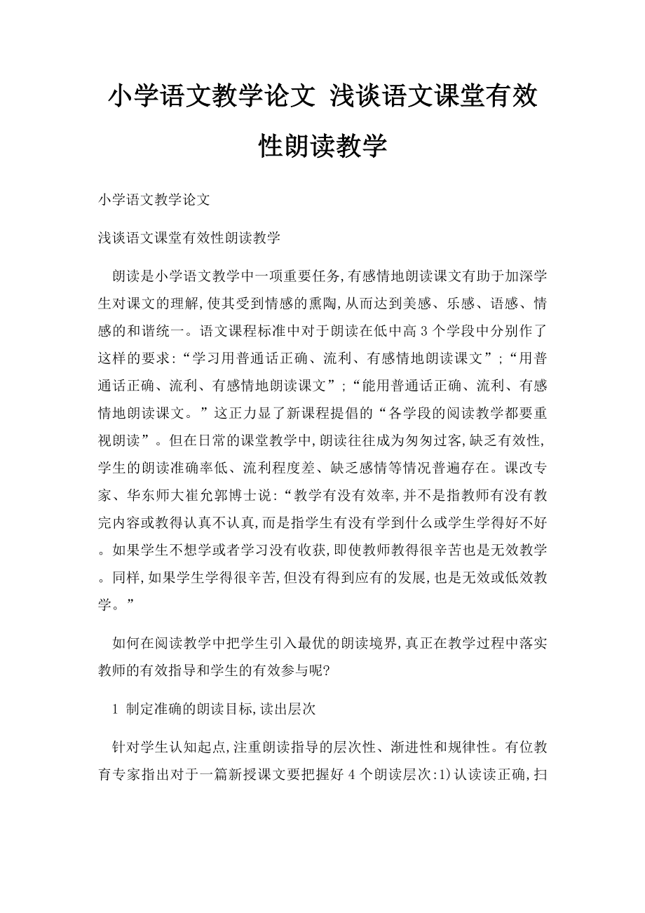 小学语文教学论文 浅谈语文课堂有效性朗读教学.docx_第1页