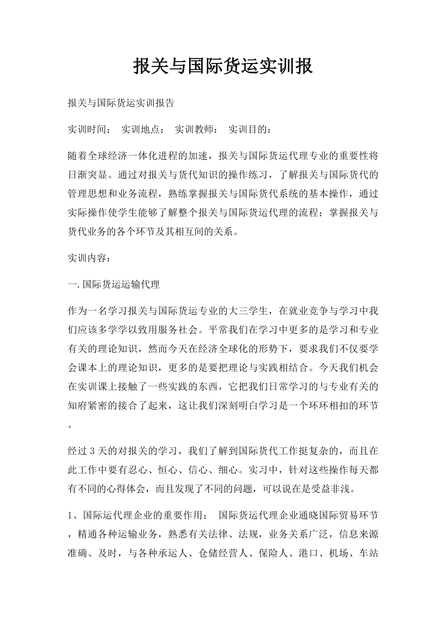 报关与国际货运实训报.docx_第1页