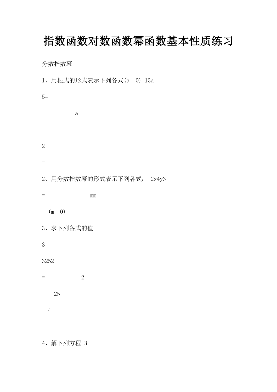 指数函数对数函数幂函数基本性质练习.docx_第1页