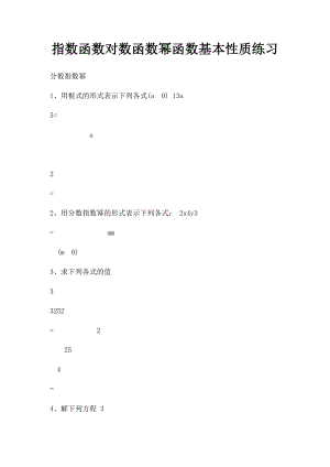 指数函数对数函数幂函数基本性质练习.docx