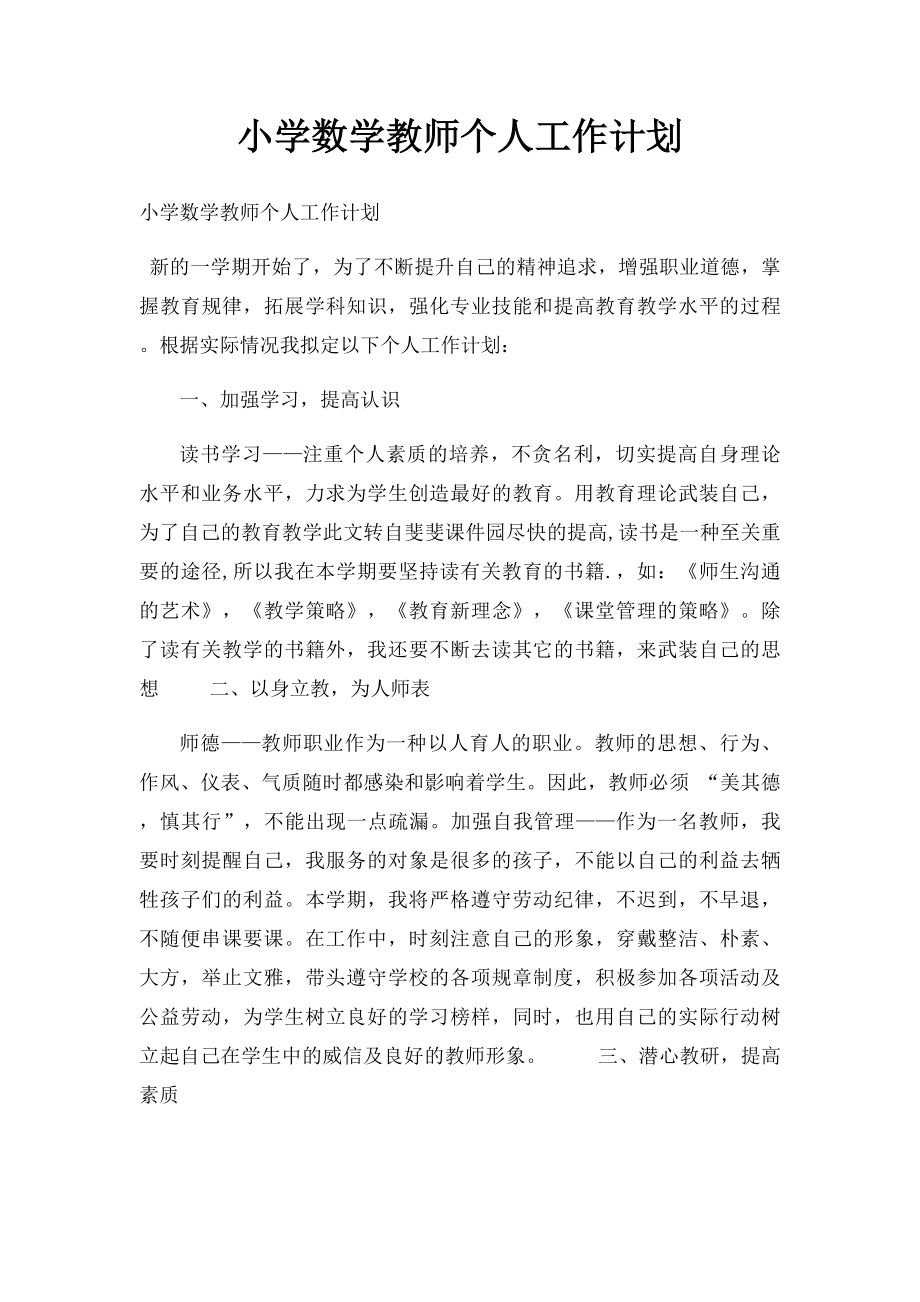 小学数学教师个人工作计划.docx_第1页