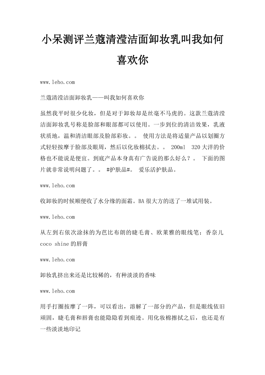 小呆测评兰蔻清滢洁面卸妆乳叫我如何喜欢你.docx_第1页